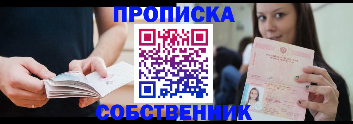 купить прописку в Зеленоградске
